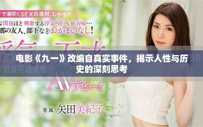 電影《九一》改編自真實(shí)事件，揭示人性與歷史的深刻思考