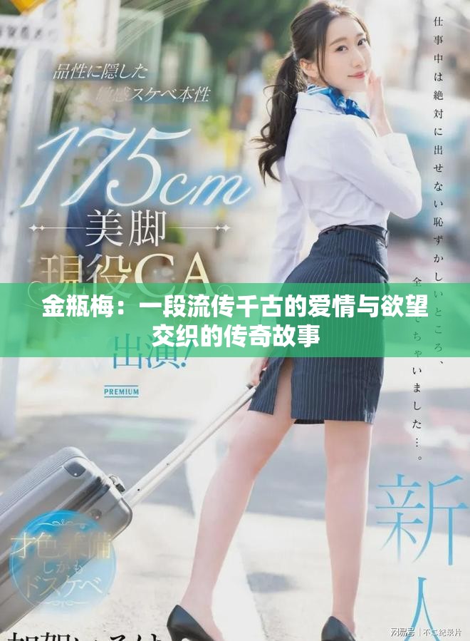 金瓶梅：一段流傳千古的愛(ài)情與欲望交織的傳奇故事