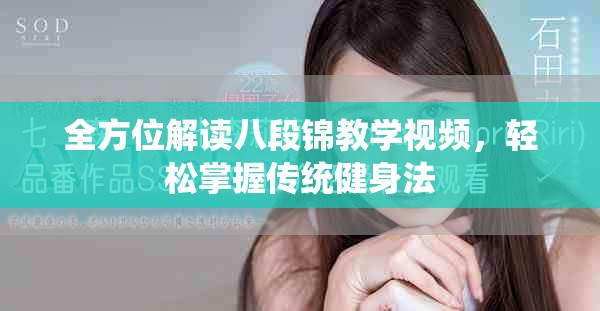 全方位解讀八段錦教學(xué)視頻，輕松掌握傳統(tǒng)健身法