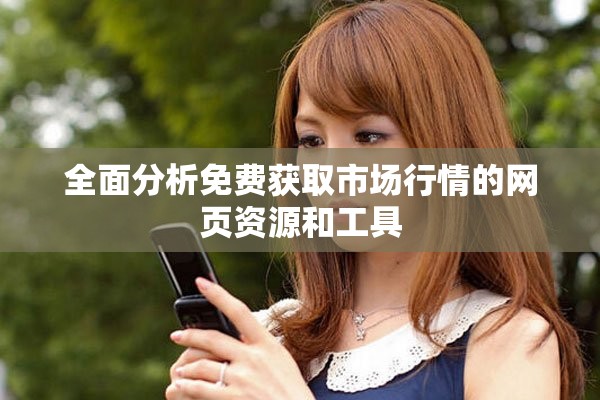 全面分析免費獲取市場行情的網(wǎng)頁資源和工具