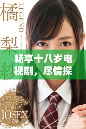 暢享十八歲電視劇，盡情探索精彩劇情與角色發(fā)展