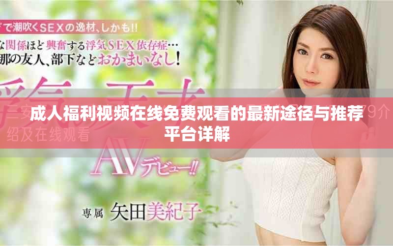 成人福利視頻在線免費(fèi)觀看的最新途徑與推薦平臺詳解