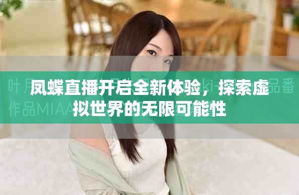 鳳蝶直播開啟全新體驗(yàn)，探索虛擬世界的無限可能性