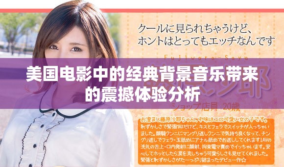 美國電影中的經(jīng)典背景音樂帶來的震撼體驗(yàn)分析