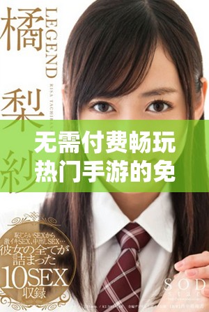 無需付費(fèi)暢玩熱門手游的免費(fèi)下載網(wǎng)站推薦