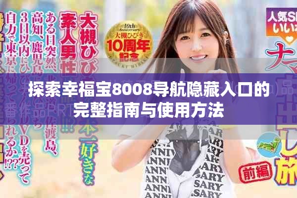 探索幸福寶8008導航隱藏入口的完整指南與使用方法