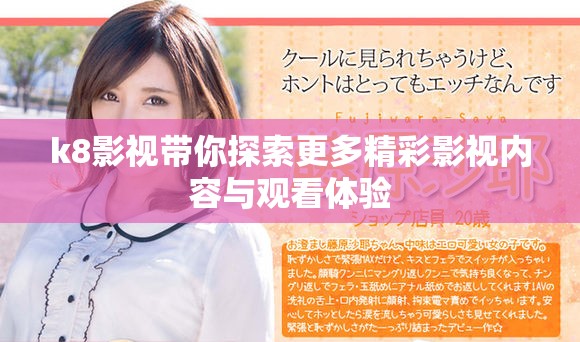 k8影視帶你探索更多精彩影視內(nèi)容與觀看體驗(yàn)