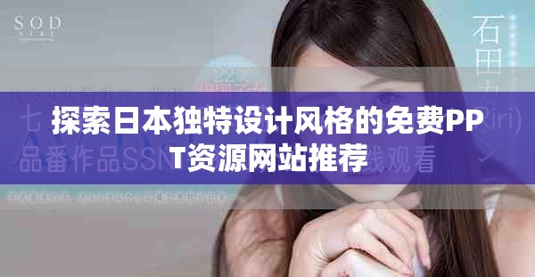 探索日本獨(dú)特設(shè)計(jì)風(fēng)格的免費(fèi)PPT資源網(wǎng)站推薦