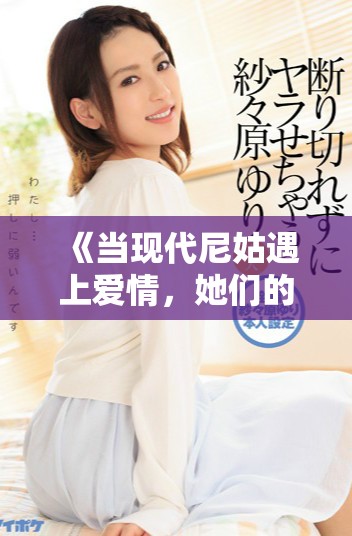 《當(dāng)現(xiàn)代尼姑遇上愛(ài)情，她們的瘋狂故事引發(fā)了怎樣的風(fēng)波》