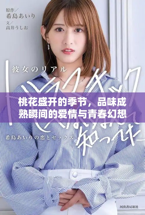 桃花盛開的季節(jié)，品味成熟瞬間的愛情與青春幻想