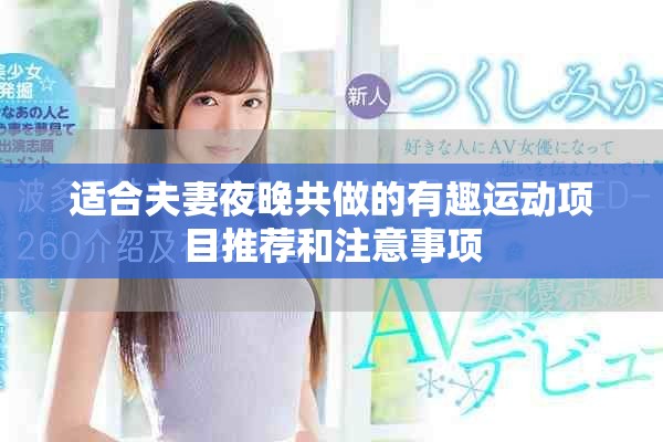 適合夫妻夜晚共做的有趣運動項目推薦和注意事項