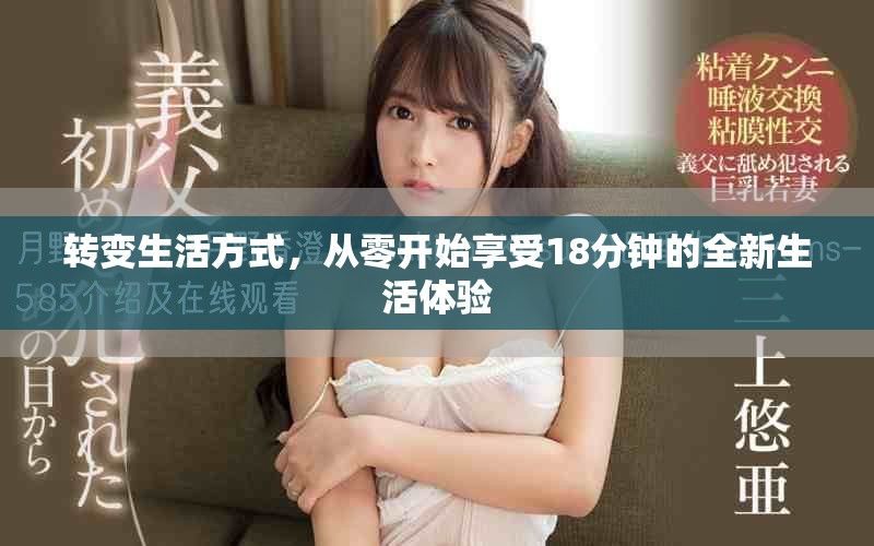 轉變生活方式，從零開始享受18分鐘的全新生活體驗