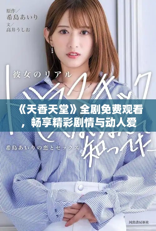 《天香天堂》全劇免費觀看，暢享精彩劇情與動人愛情故事