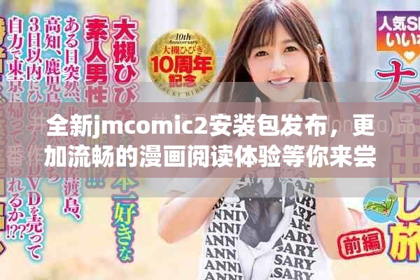 全新jmcomic2安裝包發(fā)布，更加流暢的漫畫閱讀體驗等你來嘗試
