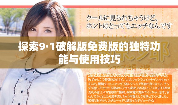 探索9·1破解版免費(fèi)版的獨(dú)特功能與使用技巧