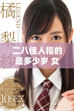 二八佳人指的是多少歲 女性青春的定義與年齡的關系探討