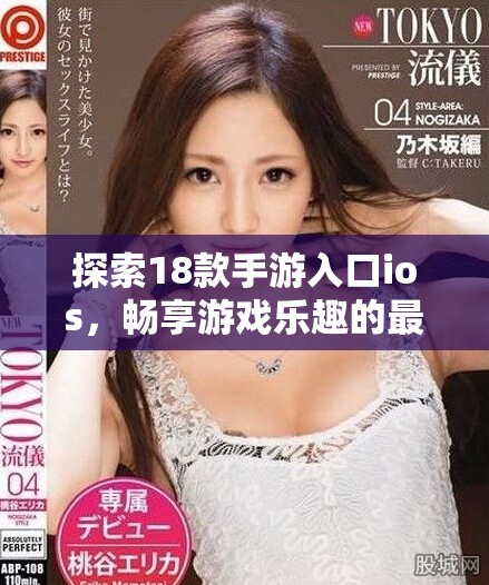 探索18款手游入口ios，暢享游戲樂趣的最佳選擇