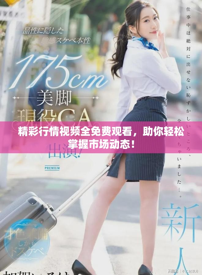 精彩行情視頻全免費(fèi)觀看，助你輕松掌握市場(chǎng)動(dòng)態(tài)！