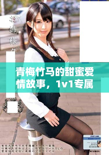 青梅竹馬的甜蜜愛情故事，1v1專屬寵溺情節(jié)讓人心動(dòng)不已