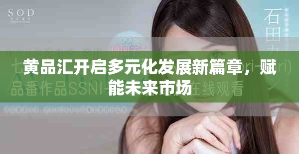 黃品匯開啟多元化發(fā)展新篇章，賦能未來市場