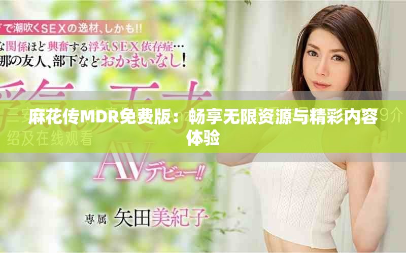 麻花傳MDR免費(fèi)版：暢享無(wú)限資源與精彩內(nèi)容體驗(yàn)