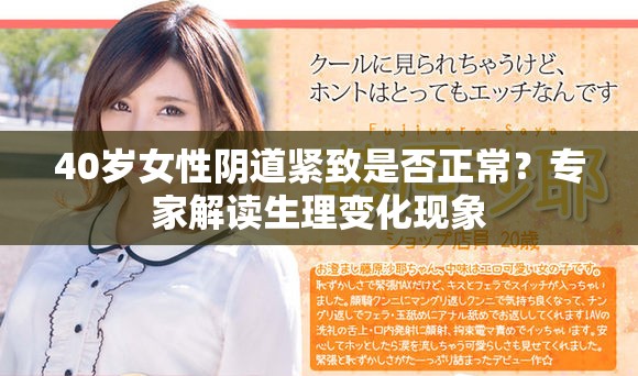 40歲女性陰道緊致是否正常？專家解讀生理變化現(xiàn)象
