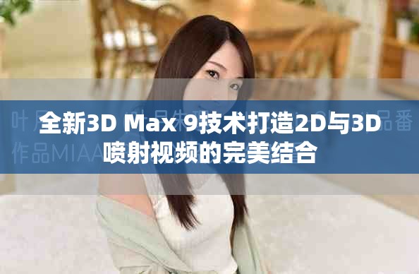全新3D Max 9技術打造2D與3D噴射視頻的完美結合