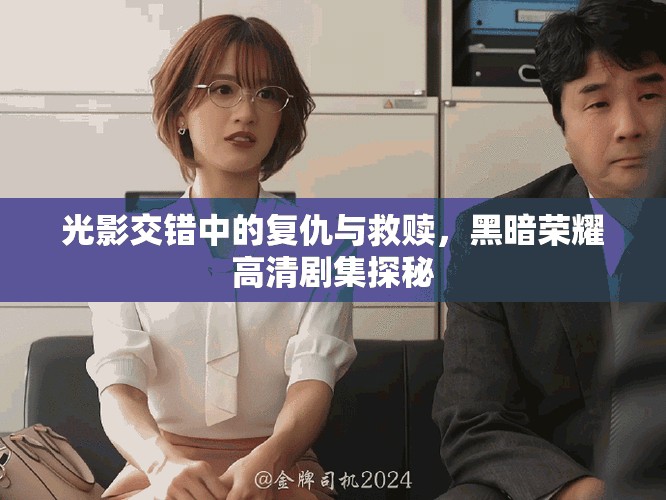 光影交錯中的復仇與救贖，黑暗榮耀高清劇集探秘