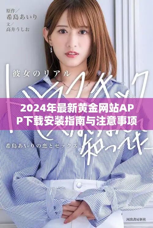2024年最新黃金網站APP下載安裝指南與注意事項分享