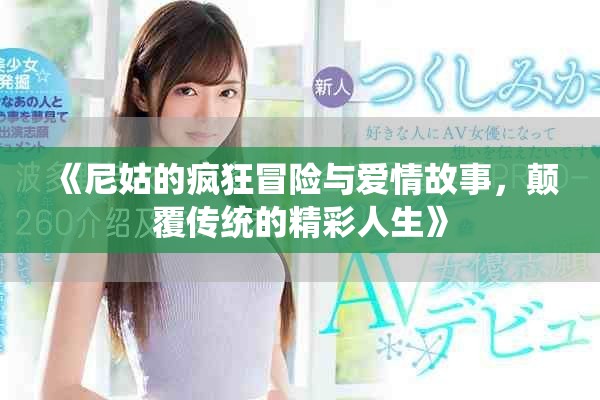 《尼姑的瘋狂冒險與愛情故事，顛覆傳統(tǒng)的精彩人生》