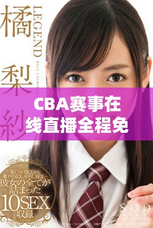 CBA賽事在線直播全程免費，快來一起觀看精彩對決