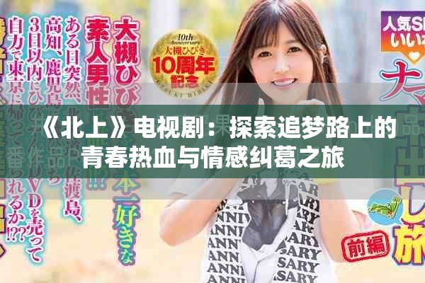 《北上》電視?。禾剿髯穳袈飞系那啻簾嵫c情感糾葛之旅
