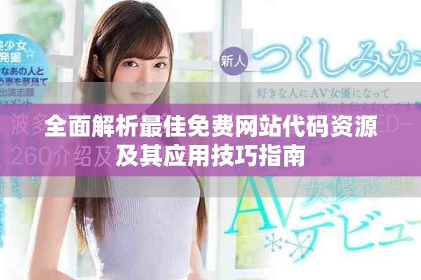 全面解析最佳免費網(wǎng)站代碼資源及其應(yīng)用技巧指南