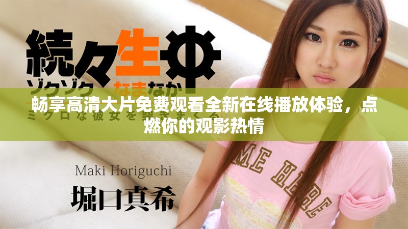 暢享高清大片免費觀看全新在線播放體驗，點燃你的觀影熱情