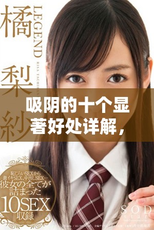 吸陰的十個(gè)顯著好處詳解，了解后你會(huì)愛上這項(xiàng)生活方式