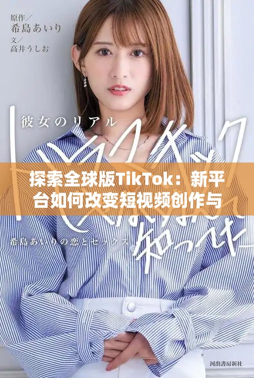 探索全球版TikTok：新平臺如何改變短視頻創(chuàng)作與分享方式