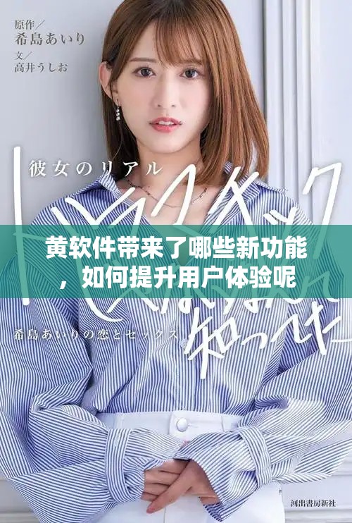 黃軟件帶來(lái)了哪些新功能，如何提升用戶(hù)體驗(yàn)?zāi)? title=