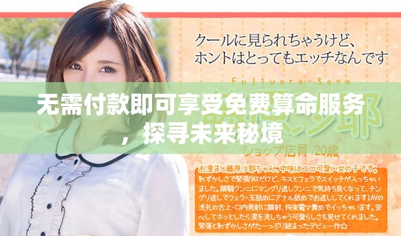 無需付款即可享受免費算命服務，探尋未來秘境