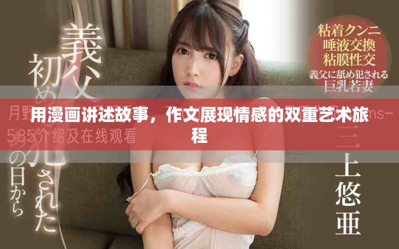 用漫畫講述故事，作文展現(xiàn)情感的雙重藝術(shù)旅程