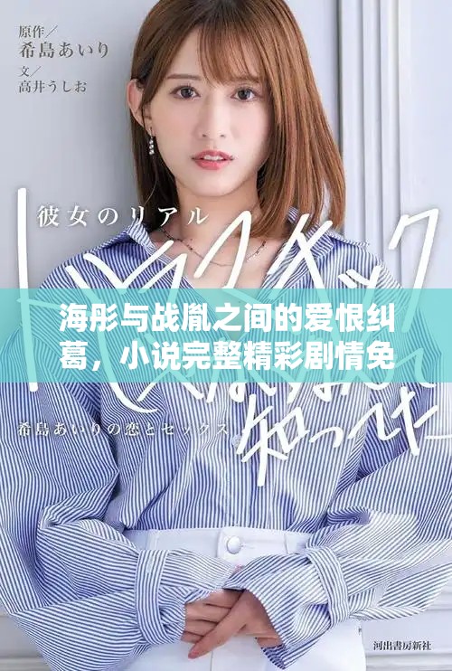 海彤與戰(zhàn)胤之間的愛(ài)恨糾葛，小說(shuō)完整精彩劇情免費(fèi)在線閱讀