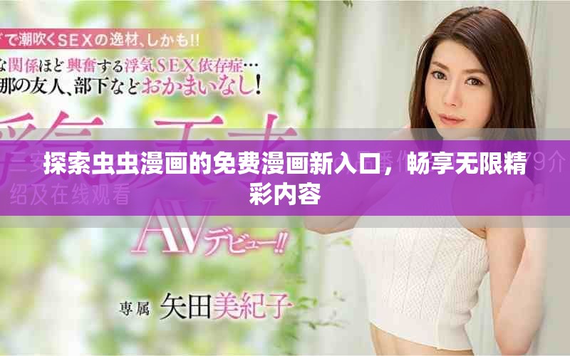 探索蟲蟲漫畫的免費(fèi)漫畫新入口，暢享無限精彩內(nèi)容