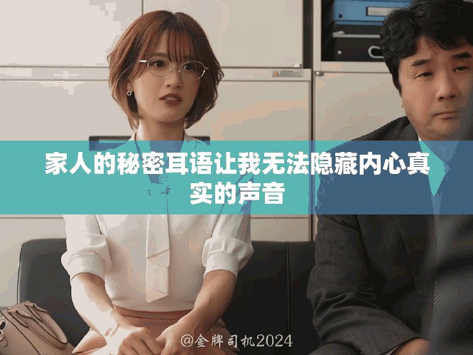 家人的秘密耳語讓我無法隱藏內(nèi)心真實(shí)的聲音