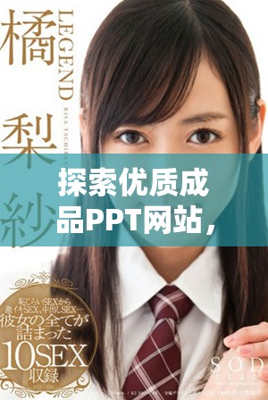 探索優(yōu)質(zhì)成品PPT網(wǎng)站，輕松打造精彩展示文稿的秘訣