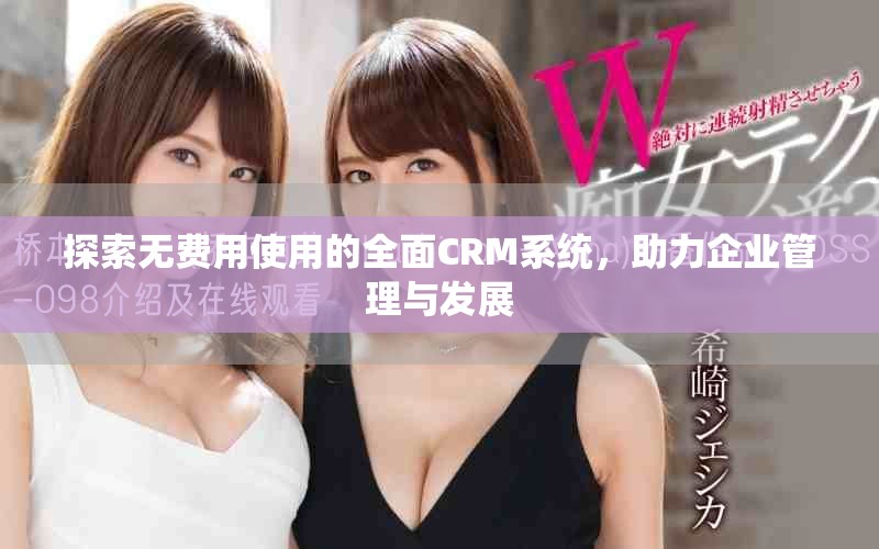 探索無費(fèi)用使用的全面CRM系統(tǒng)，助力企業(yè)管理與發(fā)展