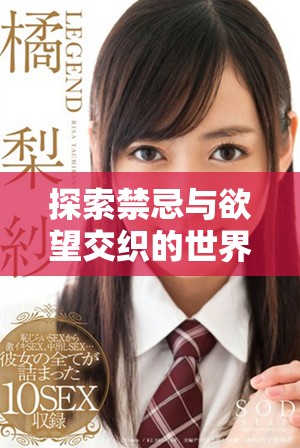 探索禁忌與欲望交織的世界，小說(shuō)全本免費(fèi)閱讀等你開(kāi)啟