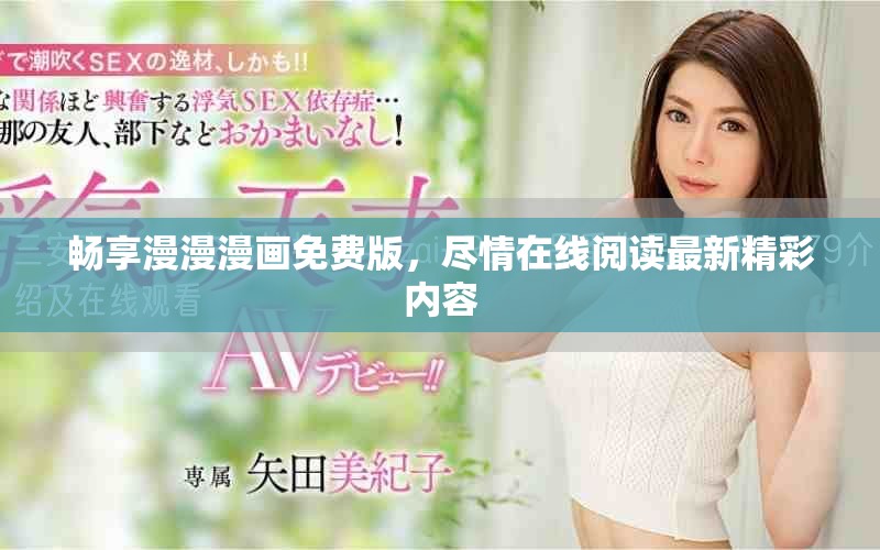 暢享漫漫漫畫免費(fèi)版，盡情在線閱讀最新精彩內(nèi)容