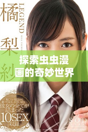 探索蟲(chóng)蟲(chóng)漫畫(huà)的奇妙世界與精彩故事深度解析