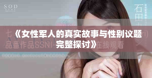 《女性軍人的真實(shí)故事與性別議題完整探討》