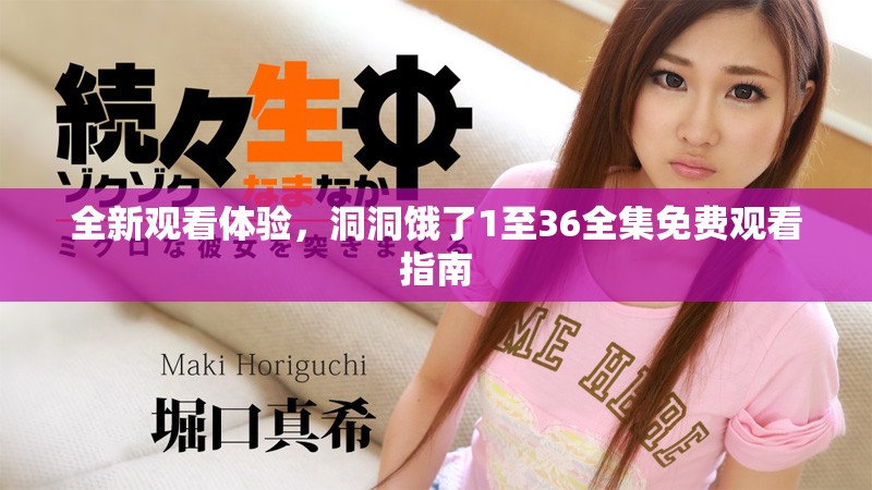 全新觀看體驗(yàn)，洞洞餓了1至36全集免費(fèi)觀看指南