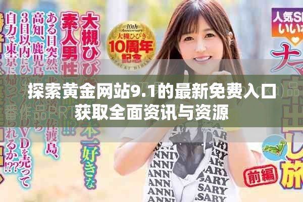 探索黃金網(wǎng)站9.1的最新免費(fèi)入口獲取全面資訊與資源
